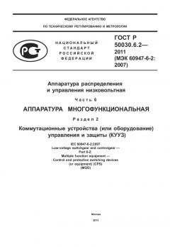 ГОСТ Р 50030.6.2-2011