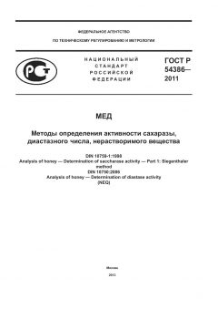 ГОСТ Р 54386-2011