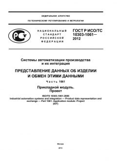 ГОСТ Р ИСО/ТС 10303-1061-2012