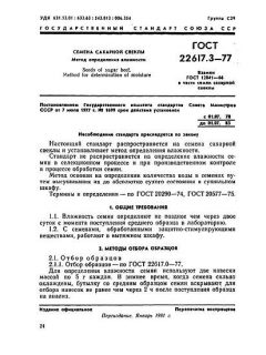ГОСТ 22617.3-77