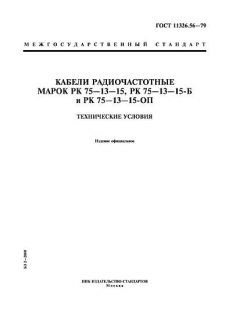 ГОСТ 11326.56-79