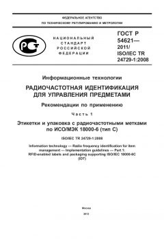 ГОСТ Р 54621-2011