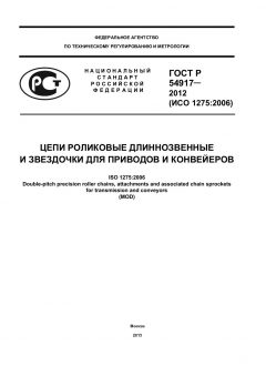 ГОСТ Р 54917-2012