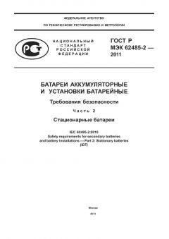 ГОСТ Р МЭК 62485-2-2011