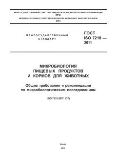 ГОСТ ISO 7218-2011