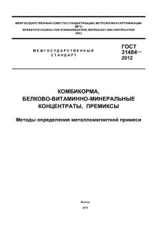 ГОСТ 31484-2012