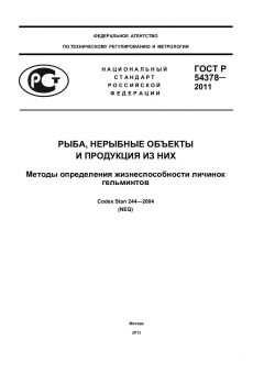 ГОСТ Р 54378-2011