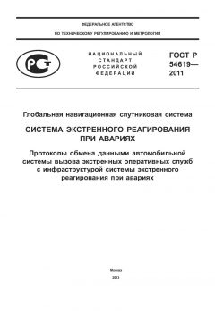ГОСТ Р 54619-2011