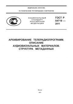 ГОСТ Р 54719-2011