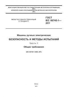ГОСТ IEC 60745-1-2011