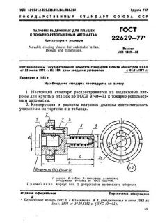 ГОСТ 22629-77