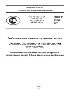 ГОСТ Р 54620-2011