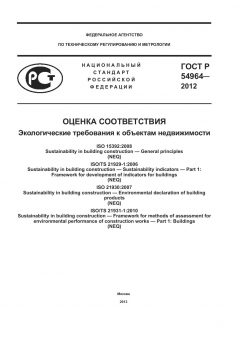 ГОСТ Р 54964-2012