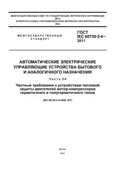 ГОСТ IEC 60730-2-4-2011