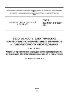 ГОСТ IEC 61010-2-032-2011
