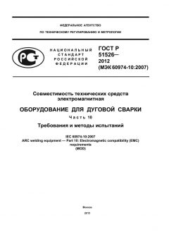 ГОСТ Р 51526-2012