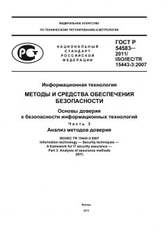 ГОСТ Р 54583-2011