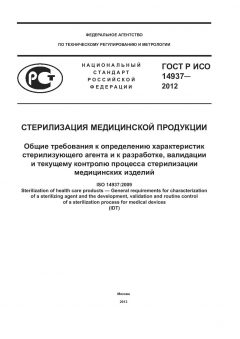 ГОСТ Р ИСО 14937-2012