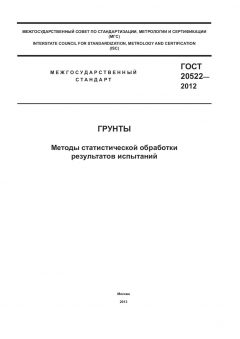 ГОСТ 20522-2012