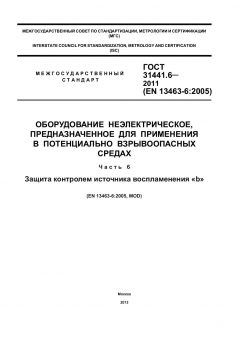 ГОСТ 31441.6-2011