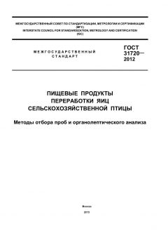 ГОСТ 31720-2012