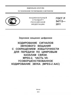 ГОСТ Р 54713-2011