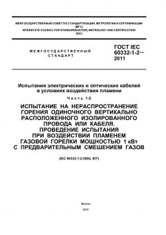 ГОСТ IEC 60332-1-2-2011