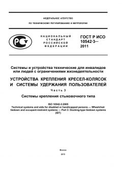 ГОСТ Р ИСО 10542-3-2011
