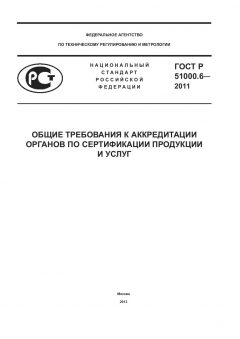 ГОСТ Р 51000.6-2011