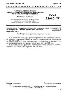 ГОСТ 22660-77