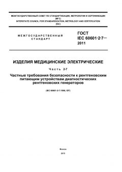 ГОСТ IEC 60601-2-7-2011