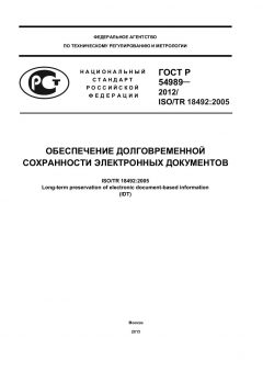 ГОСТ Р 54989-2012