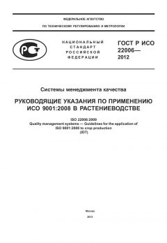 ГОСТ Р ИСО 22006-2012
