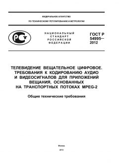 ГОСТ Р 54995-2012