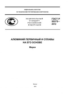 ГОСТ Р 55375-2012