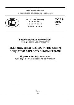 ГОСТ Р 54942-2012