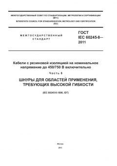 ГОСТ IEC 60245-8-2011