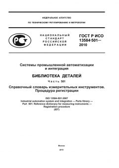 ГОСТ Р ИСО 13584-501-2010