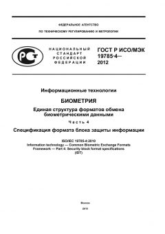 ГОСТ Р ИСО/МЭК 19785-4-2012