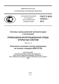 ГОСТ Р ИСО 15745-3-2010