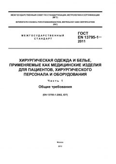 ГОСТ EN 13795-1-2011