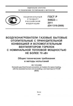 ГОСТ Р 54822-2011