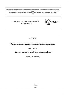 ГОСТ ISO 17226-1-2011