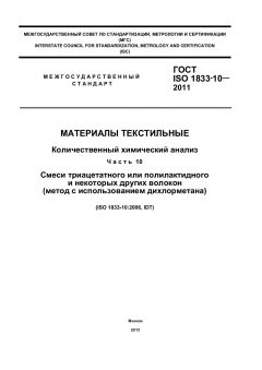 ГОСТ ISO 1833-10-2011