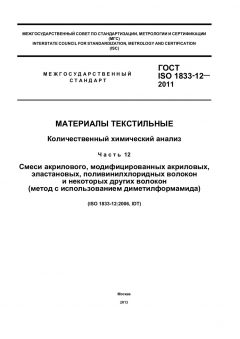 ГОСТ ISO 1833-12-2011