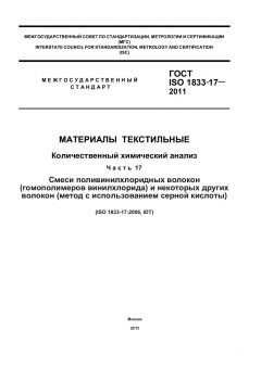 ГОСТ ISO 1833-17-2011