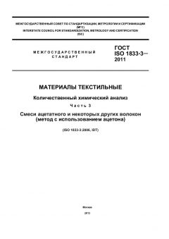 ГОСТ ISO 1833-3-2011
