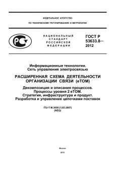 ГОСТ Р 53633.8-2012