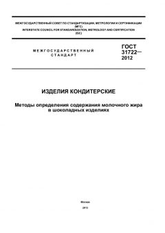 ГОСТ 31722-2012