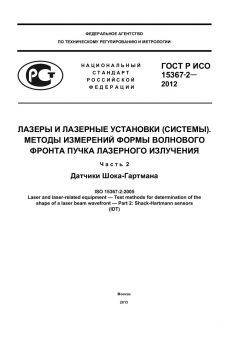 ГОСТ Р ИСО 15367-2-2012